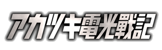 Akatsuki Blitzkampf logo on a transparent background