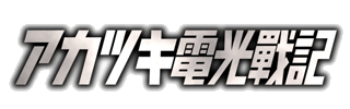 Akatsuki Blitzkampf logo on a transparent background