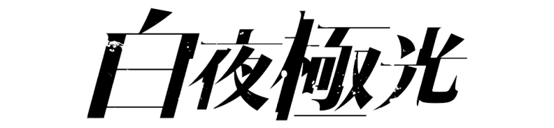Alchemy Stars logo on a transparent background