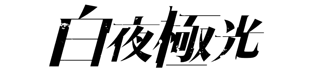 Alchemy Stars logo on a transparent background