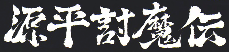 Genpei Tōma Den logo in full colour