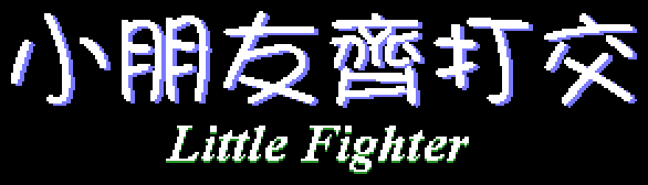 Little Fighter logo in full colour