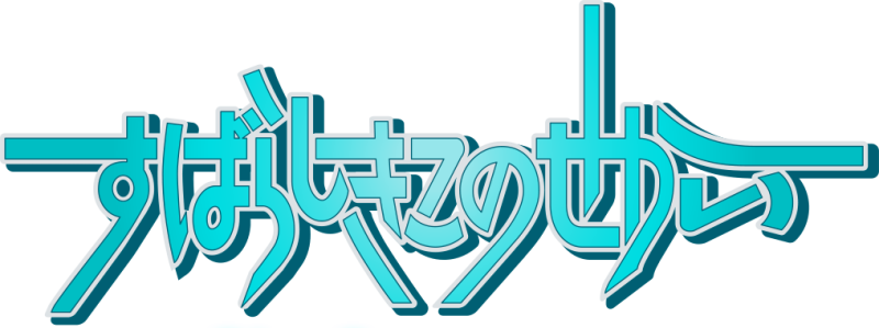 The World Ends with You logo on a transparent background